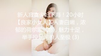 新人寂寞少妇下海！20小时【良家小女人】人妻白嫩，浓郁的荷尔蒙气息，魅力十足，举手投足间撩人至极 (3)