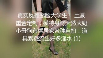 真实反差露脸大学生！ 土豪重金定制，模特身材天然大奶小母狗有偿居家各种自拍，道具紫薇流出好多淫水 (1)