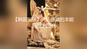 【韩国三级】无法隐藏的本能：偷拍 2016