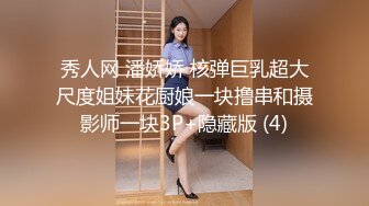 秀人网 潘娇娇 核弹巨乳超大尺度姐妹花厨娘一块撸串和摄影师一块3P+隐藏版 (4)