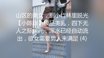 山区的美女，到小竹林里脱光【小陈陈】极品美乳，四下无人之际脱光，淫水已经自动流出，欲女需要男人来满足 (4)