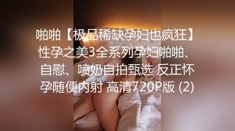 啪啪【极品稀缺孕妇也疯狂】性孕之美3全系列孕妇啪啪、自慰、喷奶自拍甄选 反正怀孕随便内射 高清720P版 (2)