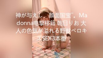 神が与えし、顔面国宝―。Madonna电撃移籍 朝日りお 大人の色気が溢れる野獣ベロキスSEX3本番