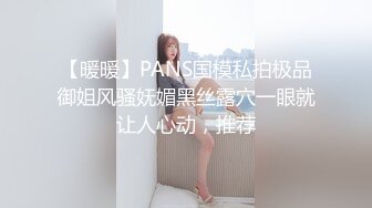 【暖暖】PANS国模私拍极品御姐风骚妩媚黑丝露穴一眼就让人心动，推荐