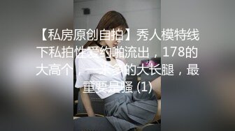 【私房原创自拍】秀人模特线下私拍性爱约啪流出，178的大高个，一米多的大长腿，最重要是骚 (1)