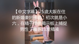 【中文字幕】25歳大阪在住的新婚妻阿卡莉，初次就是小六，在精子提供掲示板上捕捉男性，喝下11发精液