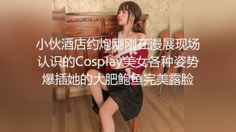 小伙酒店约炮刚刚在漫展现场认识的Cosplay美女各种姿势爆插她的大肥鲍鱼完美露脸