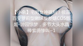 【小余】宅男女神福利！极品百变萝莉型嫩妹反差婊COS甄姬-游园惊梦，多节大头水晶棒紫薇惨叫~1