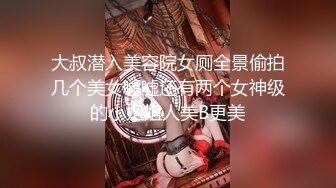 大叔潜入美容院女厕全景偷拍几个美女嘘嘘还有两个女神级的小姐姐人美B更美