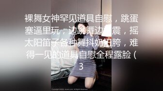 裸舞女神罕见道具自慰，跳蛋塞逼里玩，边跳舞边被震，摇太阳笛子各种舞抖奶扭胯，难得一见的道具自慰全程露脸 (3