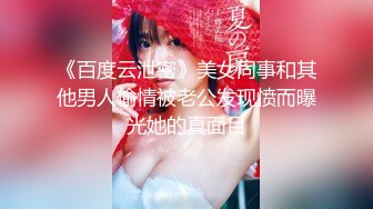 《百度云泄密》美女同事和其他男人偷情被老公发现愤而曝光她的真面目