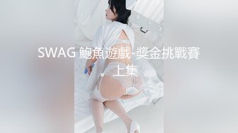 【踏雪淫妻】最新换妻大神极品美少妇，让发小插入专属私密小穴， 约炮多个单男，震撼推荐！ (2)