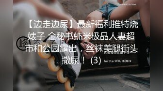 【边走边尿】最新福利推特烧婊子 金秘书虾米极品人妻超市和公园露出，丝袜美腿街头撒尿！ (3)