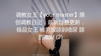 调教女王【your master】原创调教日记，最新付费更新，极品女王 被男奴舔到喷尿 舔到高潮 (2)