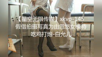 【星空无限传媒】xkvp-145 假借拍摄写真为由忽悠女模特吃鸡打炮-白允儿