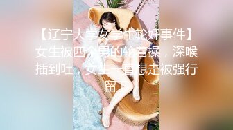 【辽宁大学女学生轮奸事件】女生被四个男的轮着操，深喉插到吐，女生一直想走被强行留下