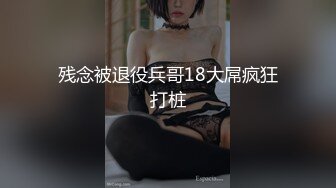 残念被退役兵哥18大屌疯狂打桩