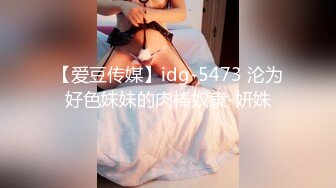 【爱豆传媒】idg-5473 沦为好色妹妹的肉棒奴隶-妍姝