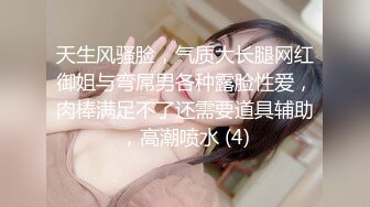 天生风骚脸，气质大长腿网红御姐与弯屌男各种露脸性爱，肉棒满足不了还需要道具辅助，高潮喷水 (4)