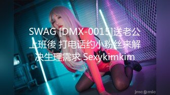 SWAG [DMX-0015]送老公上班後 打电话约小粉丝来解决生理需求 Sexykimkim