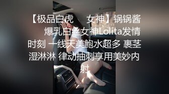 【极品白虎❤️女神】锅锅酱❤️ 爆乳白丝女神Lolita发情时刻 一线天美鲍水超多 裹茎湿淋淋 律动抽刺享用美妙内射