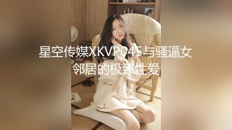 星空传媒XKVP045与骚逼女邻居的极致性爱