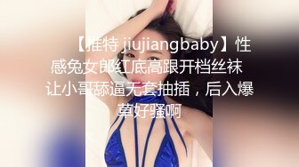 ❤️【推特 jiujiangbaby】性感兔女郎红底高跟开档丝袜 让小哥舔逼无套抽插，后入爆草好骚啊