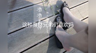 这种身材兄弟们喜欢吗