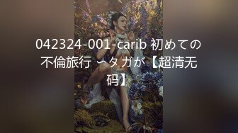 042324-001-carib 初めての不倫旅行 〜タガが【超清无码】