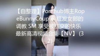 【自整理】Pornhub博主RopeBunnyCouple  红发女郎的调教 SM 享受被肛交的快乐  最新高清视频合集【NV】 (32)