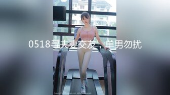 0518寻夫妻交友，单男勿扰