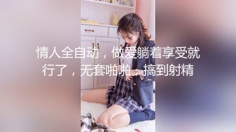 情人全自动，做爱躺着享受就行了，无套啪啪，搞到射精