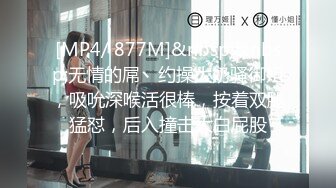 [MP4/ 877M]&nbsp;&nbsp;无情的屌丶约操大奶骚御姐，吸吮深喉活很棒，按着双腿猛怼，后入撞击大白屁股