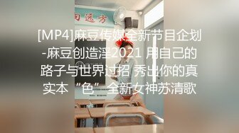 [MP4]麻豆传媒全新节目企划-麻豆创造淫2021 用自己的路子与世界过招 秀出你的真实本“色”全新女神苏清歌