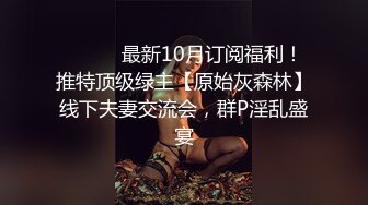 ⚫️⚫️最新10月订阅福利！推特顶级绿主【原始灰森林】线下夫妻交流会，群P淫乱盛宴