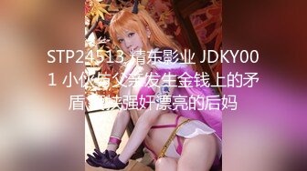 STP24513 精东影业 JDKY001 小伙与父亲发生金钱上的矛盾 要挟强奸漂亮的后妈