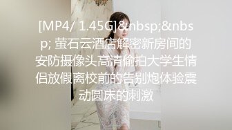 [MP4/ 1.45G]&nbsp;&nbsp; 萤石云酒店解密新房间的安防摄像头高清偷拍大学生情侣放假离校前的告别炮体验震动圆床的刺激