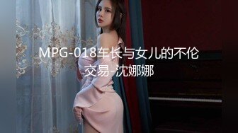 MPG-018车长与女儿的不伦交易-沈娜娜