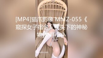 [MP4]猫爪影像 MMZ-055《窥探女子宿舍》枕头下的神秘物体 寻小小