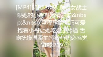 [MP4]STP23888 美少女战士跟她的小哥哥激情啪啪&nbsp;&nbsp;全程露脸乖巧可爱抱着小哥让她吃奶子舔逼 舌吻抚摸温柔抽插很有初恋感觉 VIP2209