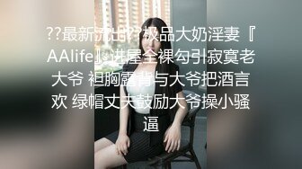 ??最新流出??极品大奶淫妻『AAlife』进屋全裸勾引寂寞老大爷 袒胸露背与大爷把酒言欢 绿帽丈夫鼓励大爷操小骚逼