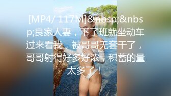 [MP4/ 117M]&nbsp;&nbsp;良家人妻，下了班就坐动车过来看我，被哥哥无套干了，哥哥射得好多好浓，积蓄的量太多了！