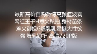 最新高价自购微博高颜值波霸网红王千H惹火私拍 身材苗条 惹火御姐G爆乳乳晕挺大性欲强 爆乳翘挺 高清720P版