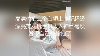 高清偷拍二个白領上廁所超級漂亮美女玩手机太入神丝毫没发现自己被偷拍了