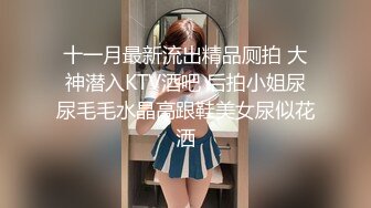 十一月最新流出精品厕拍 大神潜入KTV酒吧 后拍小姐尿尿毛毛水晶高跟鞋美女尿似花洒