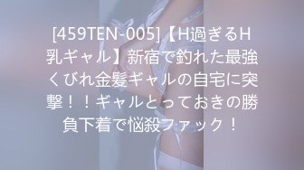 [459TEN-005]【H過ぎるH乳ギャル】新宿で釣れた最強くびれ金髪ギャルの自宅に突撃！！ギャルとっておきの勝負下着で悩殺ファック！