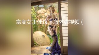 富商女王佳仪下海求虐视频 (3)