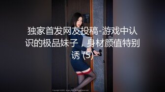 独家首发网友投稿-游戏中认识的极品妹子，身材颜值特别诱 (5)