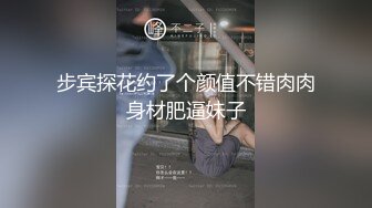 步宾探花约了个颜值不错肉肉身材肥逼妹子