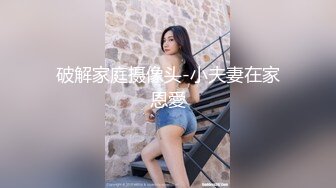 破解家庭摄像头-小夫妻在家恩愛